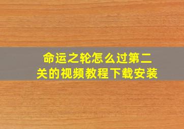 命运之轮怎么过第二关的视频教程下载安装