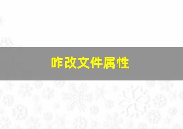 咋改文件属性