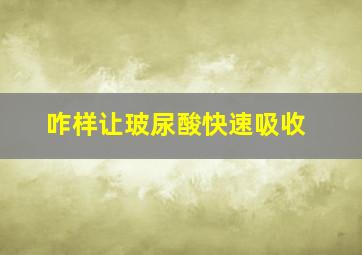 咋样让玻尿酸快速吸收