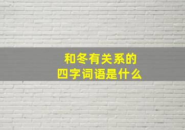 和冬有关系的四字词语是什么