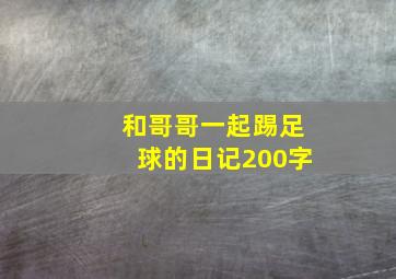 和哥哥一起踢足球的日记200字