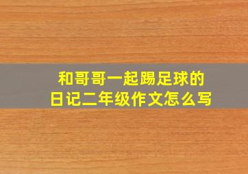 和哥哥一起踢足球的日记二年级作文怎么写