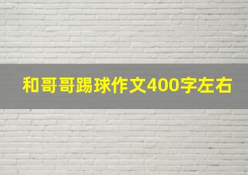 和哥哥踢球作文400字左右