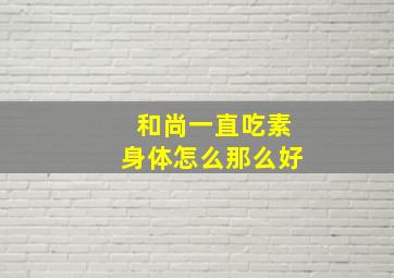 和尚一直吃素身体怎么那么好