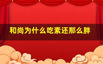 和尚为什么吃素还那么胖