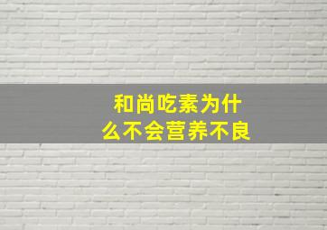 和尚吃素为什么不会营养不良