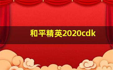 和平精英2020cdk