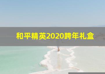 和平精英2020跨年礼盒