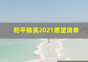 和平精英2021愿望清单