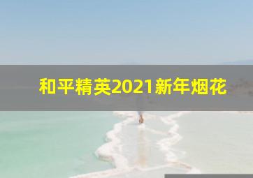 和平精英2021新年烟花