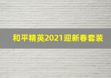 和平精英2021迎新春套装