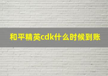 和平精英cdk什么时候到账