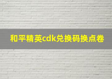 和平精英cdk兑换码换点卷