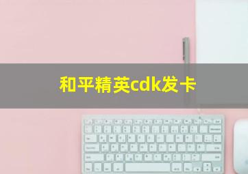 和平精英cdk发卡