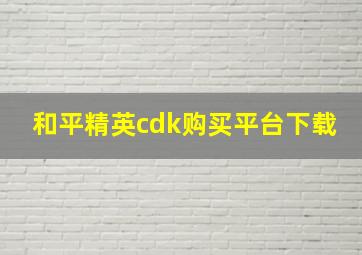 和平精英cdk购买平台下载