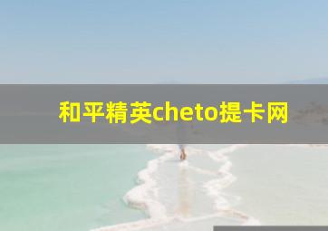 和平精英cheto提卡网