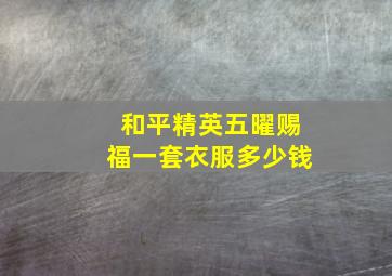 和平精英五曜赐福一套衣服多少钱