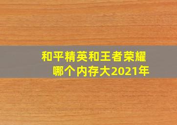 和平精英和王者荣耀哪个内存大2021年