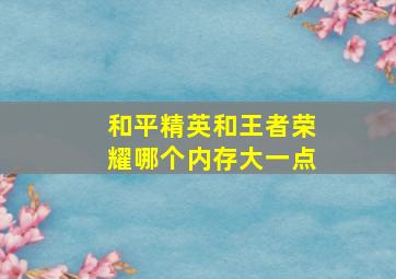 和平精英和王者荣耀哪个内存大一点