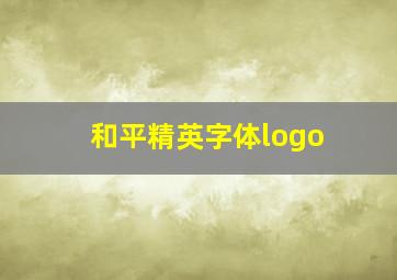 和平精英字体logo