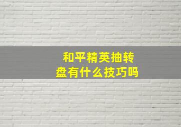 和平精英抽转盘有什么技巧吗