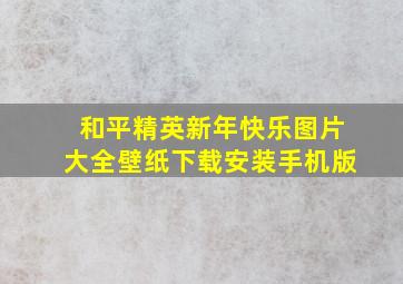 和平精英新年快乐图片大全壁纸下载安装手机版