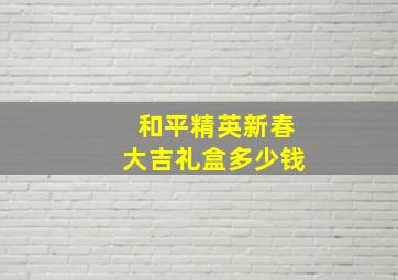 和平精英新春大吉礼盒多少钱