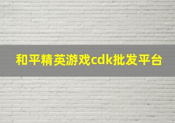 和平精英游戏cdk批发平台