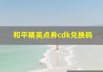 和平精英点券cdk兑换码