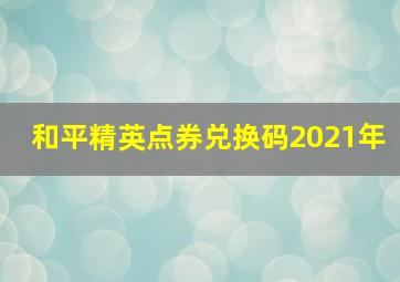 和平精英点券兑换码2021年