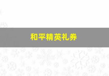 和平精英礼券