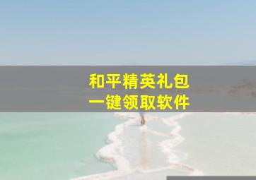 和平精英礼包一键领取软件