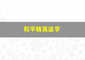 和平精英送字