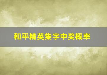 和平精英集字中奖概率