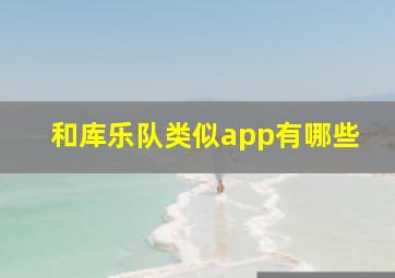 和库乐队类似app有哪些