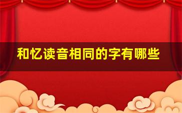 和忆读音相同的字有哪些