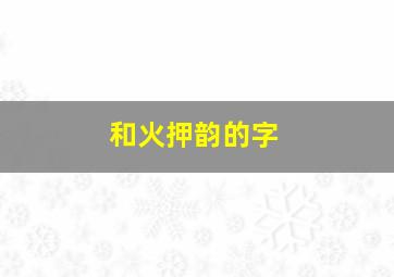 和火押韵的字