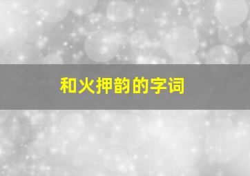 和火押韵的字词