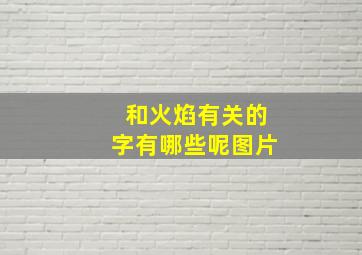 和火焰有关的字有哪些呢图片