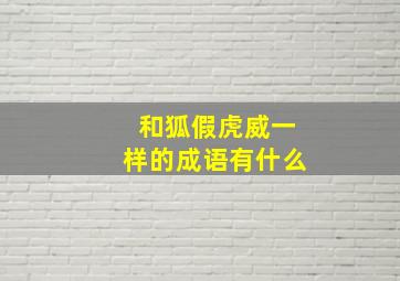 和狐假虎威一样的成语有什么