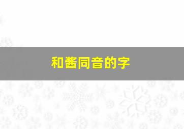 和酱同音的字