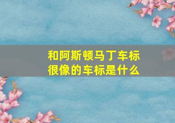 和阿斯顿马丁车标很像的车标是什么