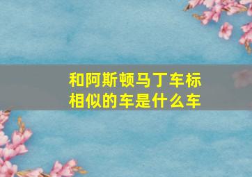 和阿斯顿马丁车标相似的车是什么车