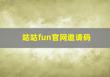 咕咕fun官网邀请码