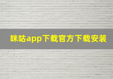 咪咕app下载官方下载安装