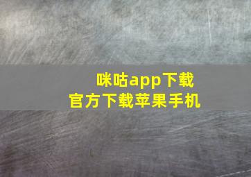 咪咕app下载官方下载苹果手机