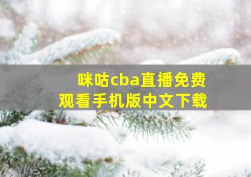 咪咕cba直播免费观看手机版中文下载