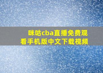 咪咕cba直播免费观看手机版中文下载视频