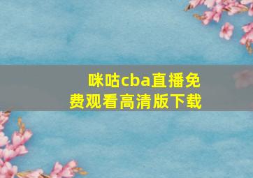 咪咕cba直播免费观看高清版下载