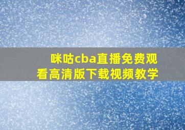 咪咕cba直播免费观看高清版下载视频教学